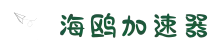 一键提速，连接无忧 | 海鸥加速器官网